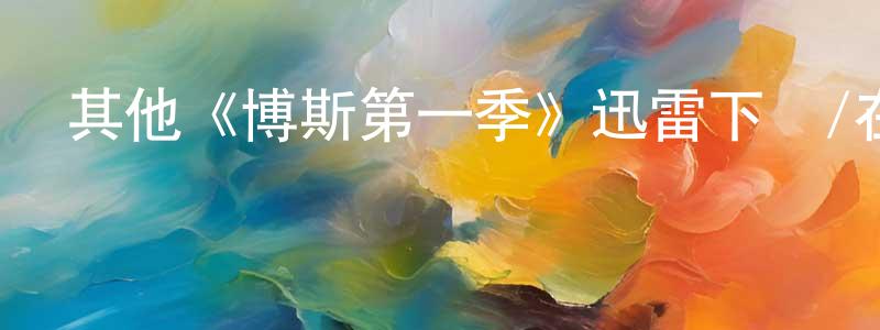 其他《博斯第一季》迅雷下載/在線觀看/百度云-犯罪/歷史載-美劇天堂 陳云成的blog